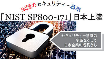 米国のセキュリティー基準　「NIST SP800-171」日本上陸
