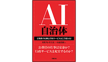 ＜BOOK REVIEW＞『AI自治体　公務員の仕事と行政サービスはこう変わる！』