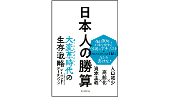 ＜BOOK REVIEW＞『日本人の勝算 人口減少×高齢化×資本主義』