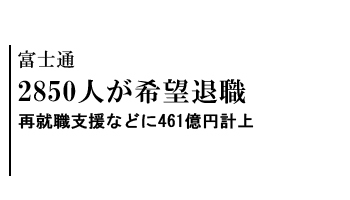 2850人が希望退職　再就職支援などに461億円計上――富士通