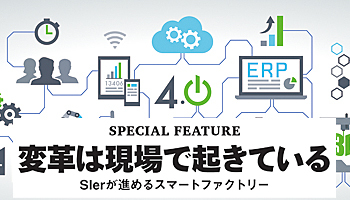 変革は現場で起きている　SIerが進めるスマートファクトリー