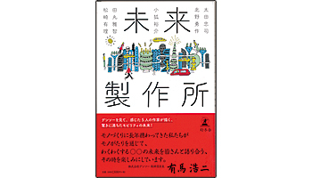＜BOOK REVIEW＞『未来製作所』