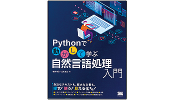 ＜BOOK REVIEW＞『Pythonで動かして学ぶ　自然言語処理入門』
