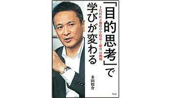 ＜BOOK REVIEW＞『「目的思考」で学びが変わる　千代田区立麹町中学校長・工藤勇一の挑戦』