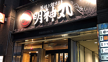TIS サービス事業統括本部 AIサービス事業部　AIサービス企画開発部主査　白石康司氏の行きつけの店