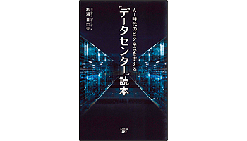 ＜BOOK REVIEW＞『AI時代のビジネスを支える「データセンター」読本』