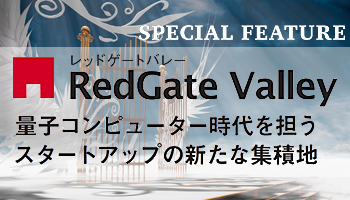 RedGate Valley　量子コンピューター時代を担う　スタートアップの新たな集積地