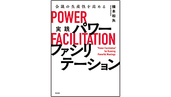＜BOOK REVIEW＞『会議の生産性を高める 実践 パワーファシリテーション』