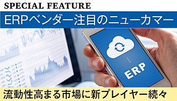 ERPベンダー注目のニューカマー　流動性高まる市場に新プレイヤー続々
