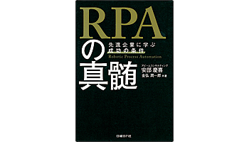 ＜BOOK REVIEW＞『RPAの真髄～先進企業に学ぶ成功の条件～』