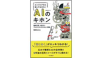 ＜BOOK REVIEW＞『エンジニアなら知っておきたいAIのキホン』