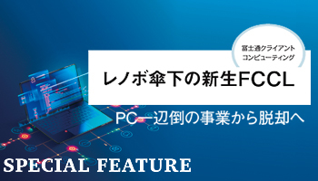 レノボ傘下の新生FCCL PC一辺倒の事業から脱却へ