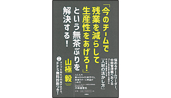 ＜BOOK REVIEW＞『「今のチームで残業を減らして生産性をあげろ！」という無茶ぶりを解決する！』