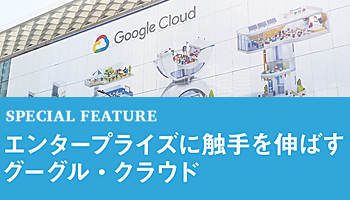 エンタープライズに触手を伸ばすグーグル・クラウド