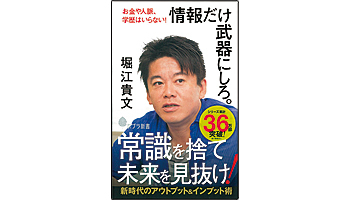 ＜BOOK REVIEW＞『情報だけ武器にしろ。』