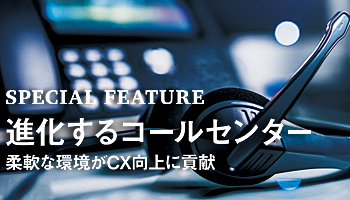 進化するコールセンター　柔軟な環境がCX向上に貢献