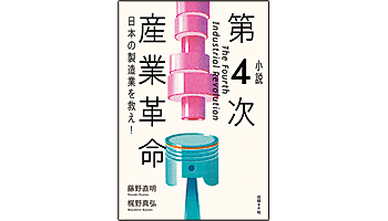 ＜BOOK REVIEW＞『小説　第4次産業革命　日本の製造業を救え!』
