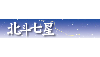 北斗七星　2019年5月20日付 vol.1776