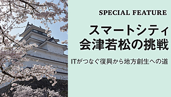スマートシティ会津若松の挑戦　ITがつなぐ復興から地方創生への道