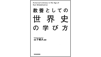 ＜BOOK REVIEW＞『教養としての 世界史の学び方』