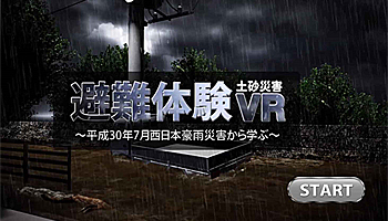 理経、土砂災害の疑似体験が可能なVRコンテンツ