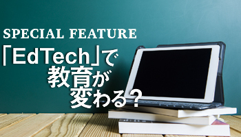 「EdTech」で教育が変わる？　データ活用で、一人一人に最適化した学習の実現へ
