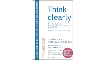 ＜BOOK REVIEW＞『Think clearly』