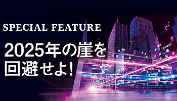 2025年の崖を回避せよ！