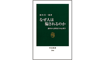 ＜BOOK REVIEW＞『なぜ人は騙されるのか　詭弁から詐欺までの心理学』