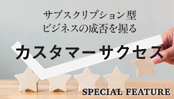 サブスクリプション型ビジネスの成否を握るカスタマーサクセス