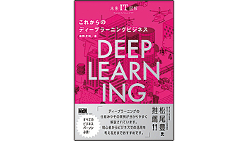 ＜BOOK REVIEW＞『未来IT図解 これからのディープラーニングビジネス』
