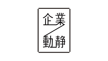 企業動静　2019年7月29日付 vol.1786
