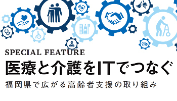 医療と介護をITでつなぐ　福岡県で広がる高齢者支援の取り組み