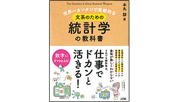 ＜BOOK REVIEW＞『世界一カンタンで実戦的な文系のための統計学の教科書』