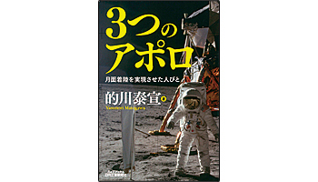 ＜BOOK REVIEW＞『3つのアポロ　月面着陸を実現させた人びと』