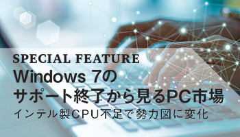 Windows 7のサポート終了から見るPC市場　インテル製CPU不足で勢力図に変化