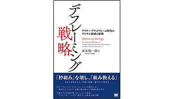 ＜BOOK REVIEW＞『デフレーミング戦略　アフター・プラットフォーム時代のデジタル経済の原則』