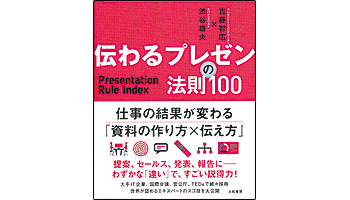 ＜BOOK REVIEW＞『伝わるプレゼンの法則100』