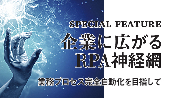 企業に広がるRPA神経網　業務プロセス完全自動化を目指して