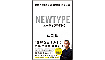 ＜BOOK REVIEW＞『ニュータイプの時代』