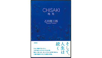 ＜BOOK REVIEW＞『地先』