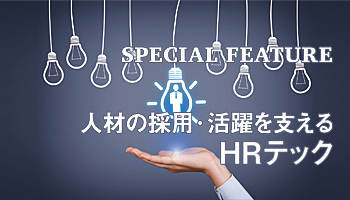 人材の採用・活躍を支える　HRテック
