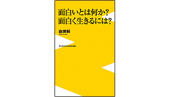 ＜BOOK REVIEW＞『面白いとは何か？ 面白く生きるには？』