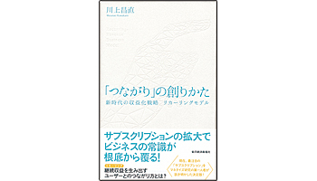 ＜BOOK REVIEW＞『「つながり」の創りかた～新時代の収益化戦略リカーリングモデル』