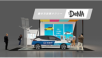 【CEATEC 2019先取り】初出展のDeNA、「働き方改革タクシー」を提案