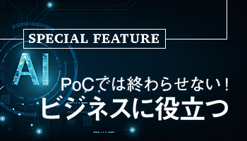 PoCでは終わらせない！　ビジネスに役立つAIとの向き合い方