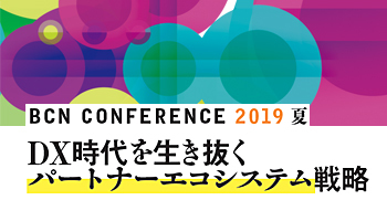 ＜BCN CONFERENCE 2019 夏＞DX時代を生き抜くパートナーエコシステム戦略