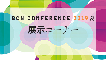 ＜BCN CONFERENCE 2019 夏＞展示コーナー