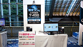 ＜BCN CONFERENCE 2019 夏＞プロ翻訳者顔負けのAI翻訳　分野別チューニングで最大95％の精度を実現――ロゼッタ