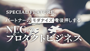 パートナーのモダナイズを後押しする　NECのプロダクトビジネス